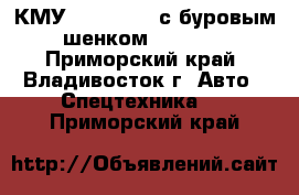 КМУ HIAB 190TM с буровым шенком Jun Jin - Приморский край, Владивосток г. Авто » Спецтехника   . Приморский край